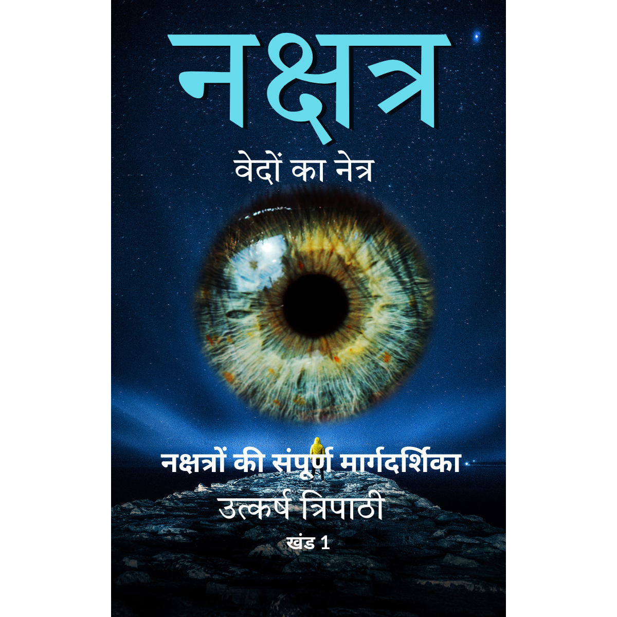 Nakshatra eye of vedas Volume1 Hindi